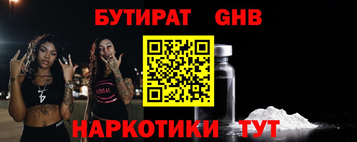Бутират 1.4BDO  Вход с VPN  БУТИРАТ  Куйбышев 